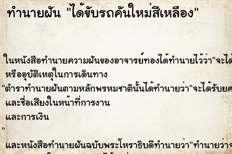 ทำนายฝัน ได้ขับรถคันใหม่สีเหลือง ตำราโบราณ แม่นที่สุดในโลก