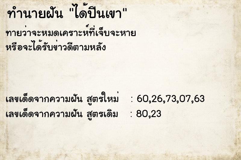 ทำนายฝัน ได้ปีนเขา ทำนายฝัน ได้ปีนเขา