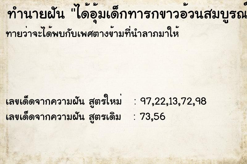 ทำนายฝันทำนายฝันได้อุ้มเด็กทารกขาวอ้วนสมบูรณ์น่ารัก