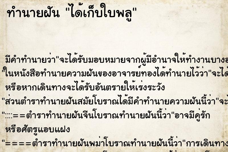 ทำนายฝัน ได้เก็บใบพลู ทำนายฝัน ได้เก็บใบพลู