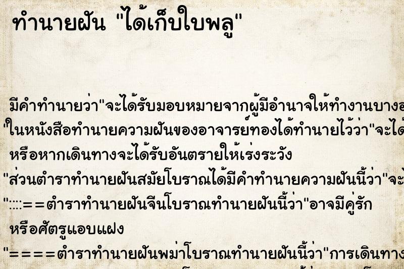 ทำนายฝัน ได้เก็บใบพลู ตำราโบราณ แม่นที่สุดในโลก