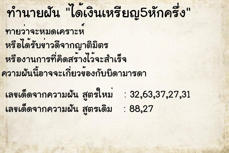 ทำนายฝันทำนายฝันได้เงินเหรียญ5หักครึ่ง
