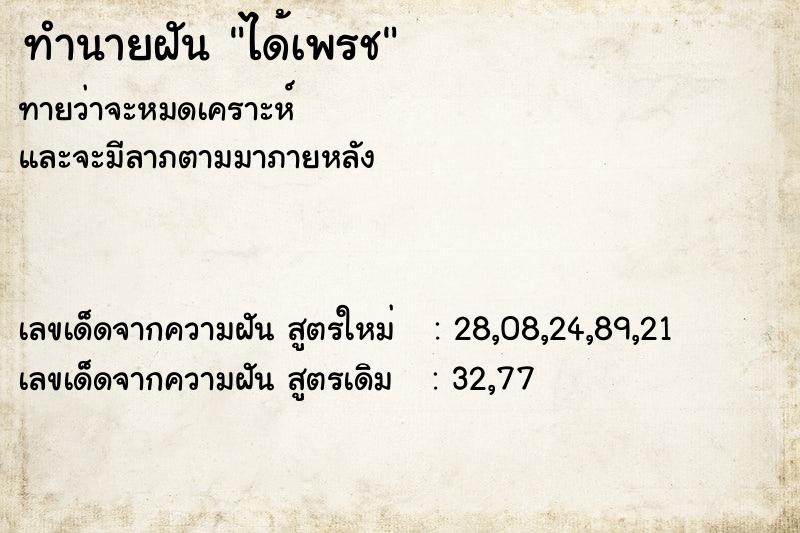 ทำนายฝัน ได้เพรช