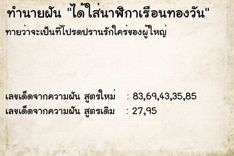 ทำนายฝันได้ใส่นาฬิกาเรือนทองวัน ทำนายฝันทำนายฝันได้ใส่นาฬิกาเรือนทองวัน