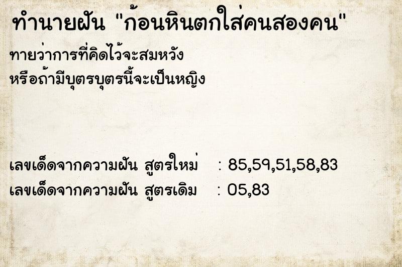 ทำนายฝันก้อนหินตกใส่คนสองคน ทำนายฝันทำนายฝันก้อนหินตกใส่คนสองคน