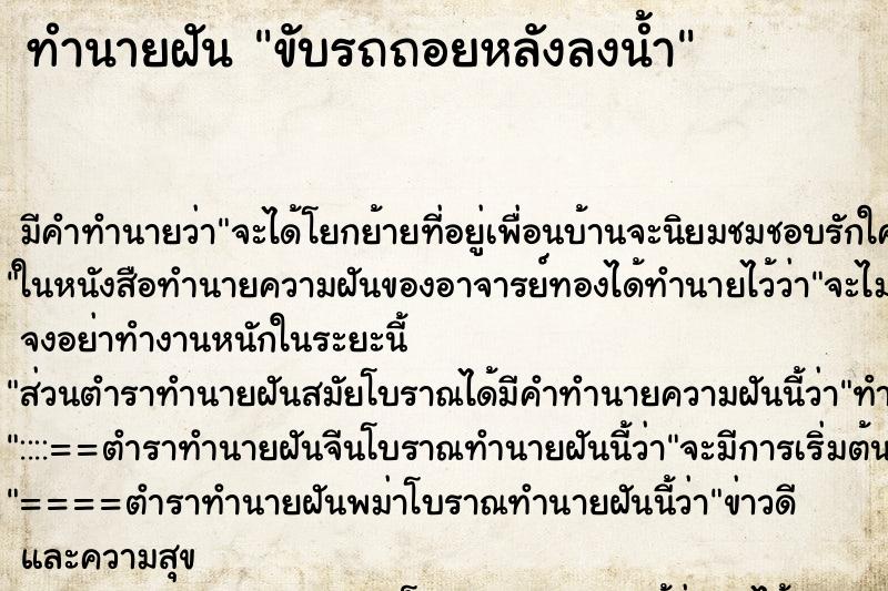 ทำนายฝัน ขับรถถอยหลังลงน้ำ ทำนายฝัน ขับรถถอยหลังลงน้ำ