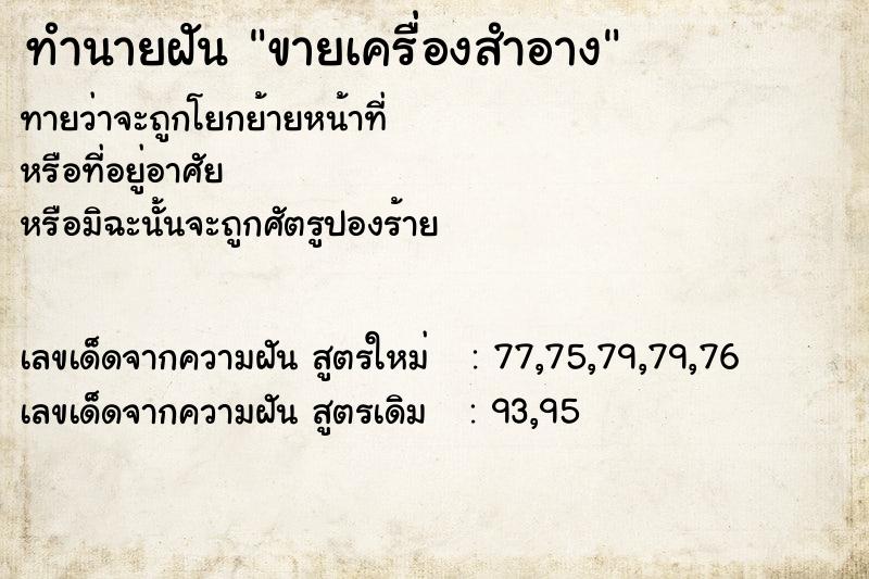 ทำนายฝันขายเครื่องสำอาง ทำนายฝันทำนายฝันขายเครื่องสำอาง