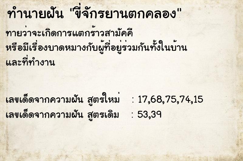 ทำนายฝัน ขี่จักรยานตกคลอง