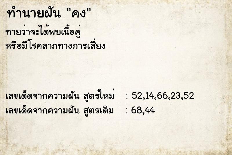 ทำนายฝันคง ทำนายฝันทำนายฝันคง