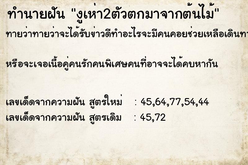 ทำนายฝันทำนายฝันงูเห่า2ตัวตกมาจากต้นไม้