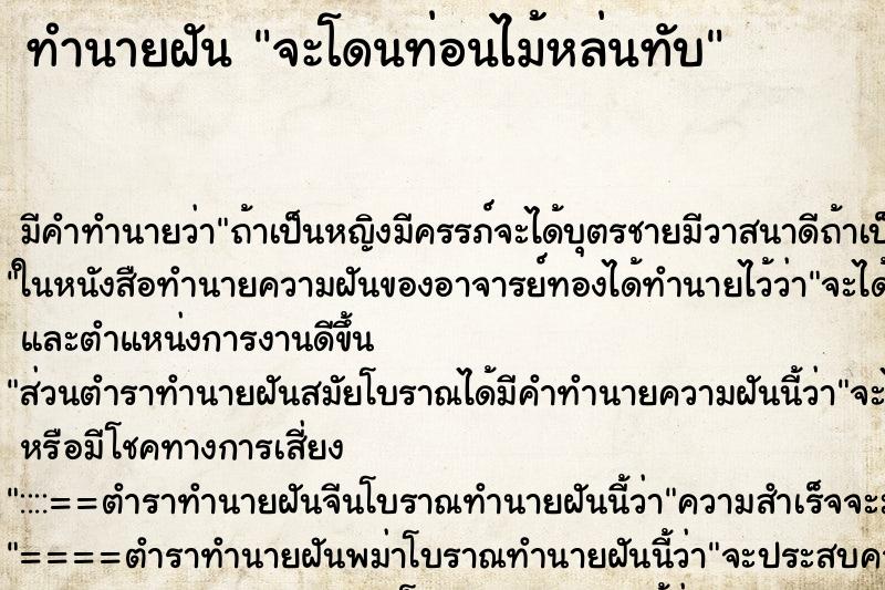 ทำนายฝันทำนายฝันจะโดนท่อนไม้หล่นทับ