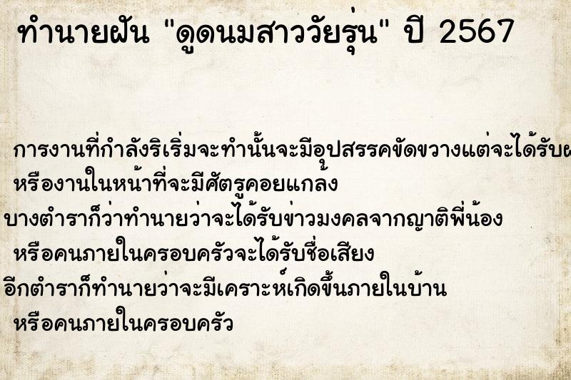 ทำนายฝันดูดนมสาววัยรุ่น ทำนายฝันทำนายฝันดูดนมสาววัยรุ่น