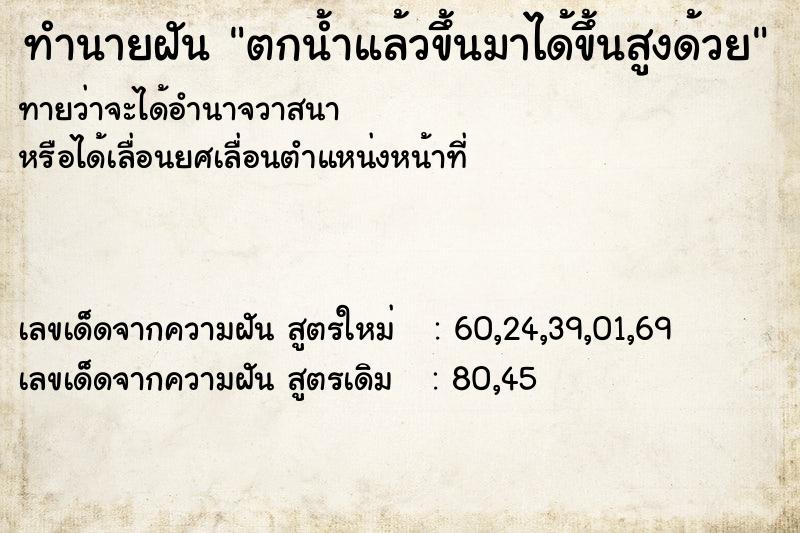 ทำนายฝันตกน้ำแล้วขึ้นมาได้ขึ้นสูงด้วย ทำนายฝันทำนายฝันตกน้ำแล้วขึ้นมาได้ขึ้นสูงด้วย