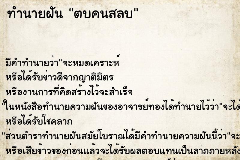 ทำนายฝัน ตบคนสลบ