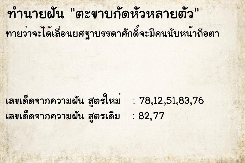ทำนายฝันทำนายฝันตะขาบกัดหัวหลายตัว