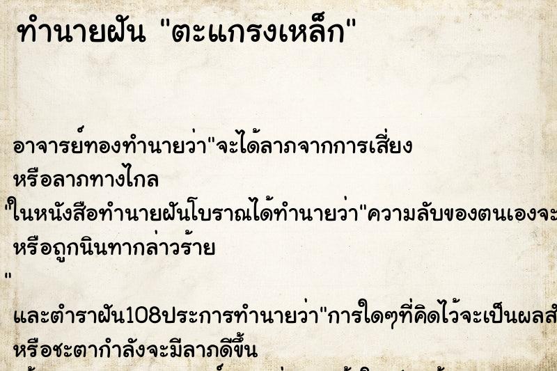 ทำนายฝันตะแกรงเหล็ก ทำนายฝันทำนายฝันตะแกรงเหล็ก