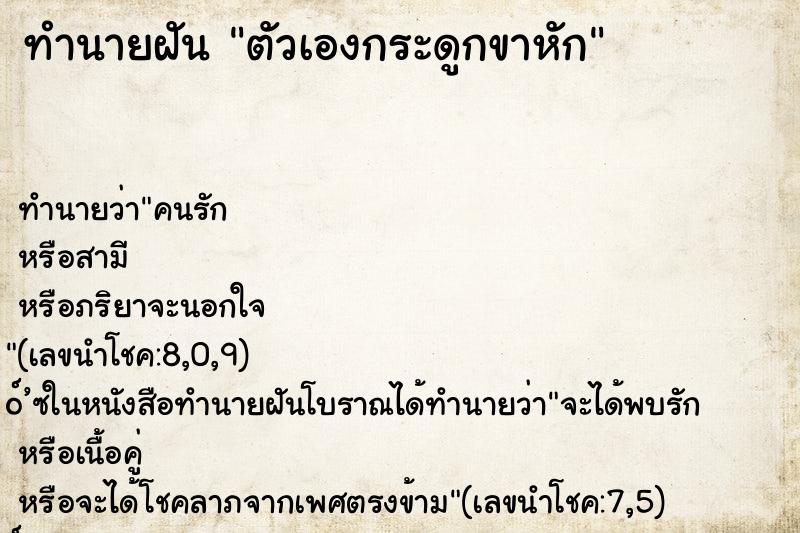 ทำนายฝัน ตัวเองกระดูกขาหัก