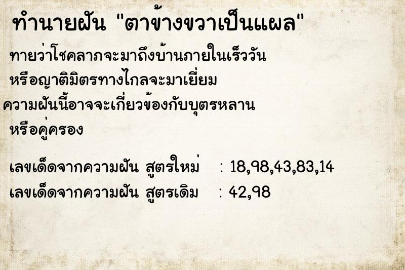 ทำนายฝันทำนายฝันตาข้างขวาเป็นแผล