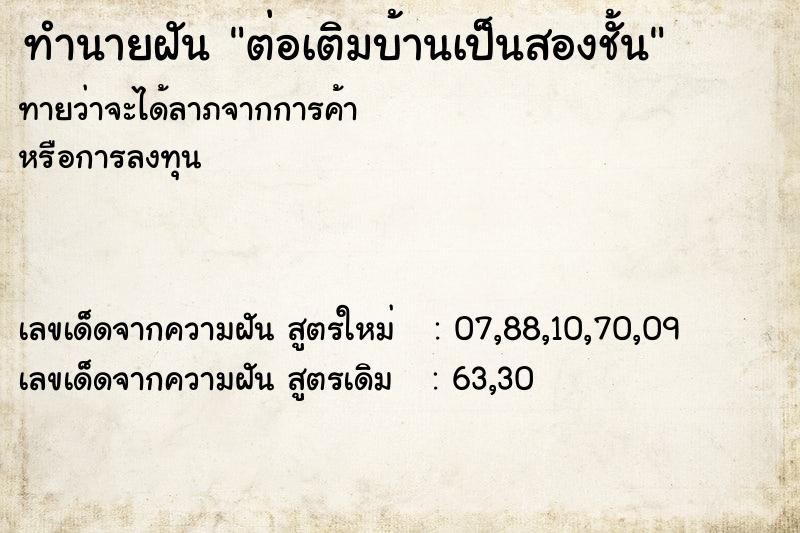 ทำนายฝันทำนายฝันต่อเติมบ้านเป็นสองชั้น