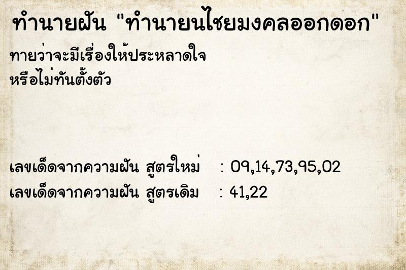 ทำนายฝันทำนายนไชยมงคลออกดอก ทำนายฝันทำนายฝันทำนายนไชยมงคลออกดอก