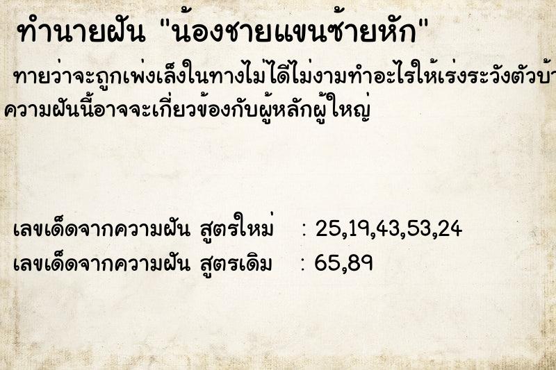 ทำนายฝันน้องชายแขนซ้ายหัก ทำนายฝันทำนายฝันน้องชายแขนซ้ายหัก