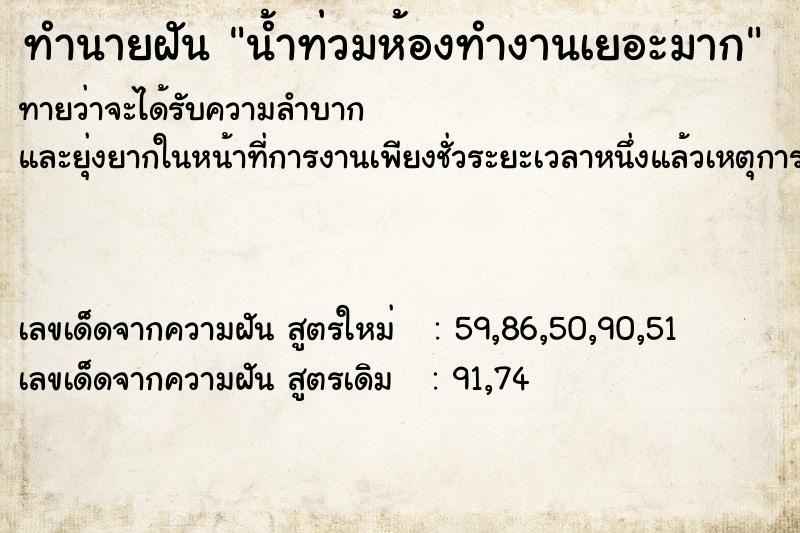 ทำนายฝัน น้ำท่วมห้องทำงานเยอะมาก ทำนายฝัน น้ำท่วมห้องทำงานเยอะมาก
