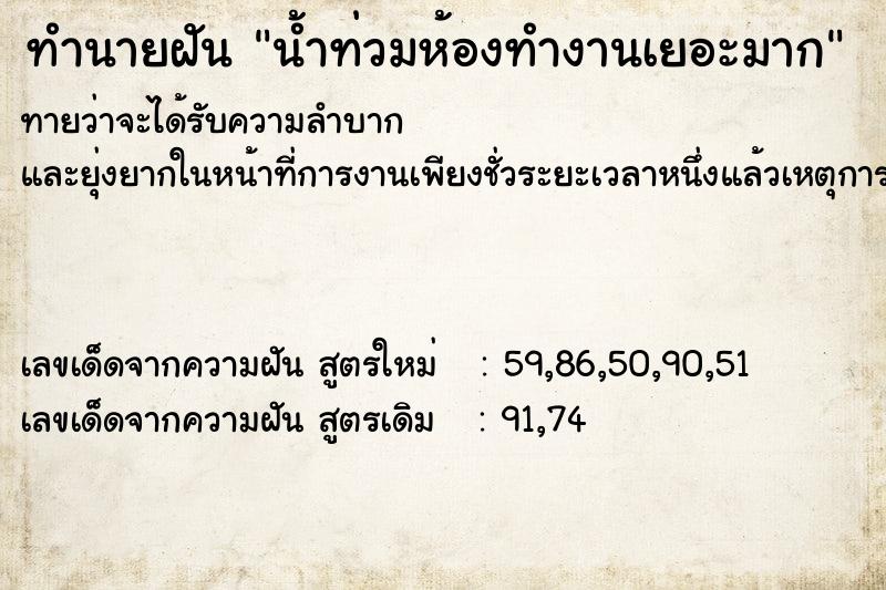 ทำนายฝัน น้ำท่วมห้องทำงานเยอะมาก ตำราโบราณ แม่นที่สุดในโลก