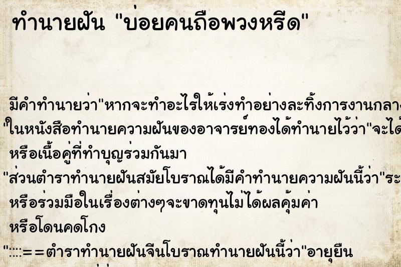 ทำนายฝันทำนายฝันบ่อยคนถือพวงหรีด