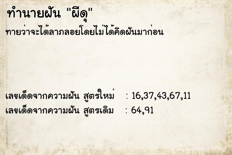 ทำนายฝัน ผีดุ ทำนายฝัน ผีดุ