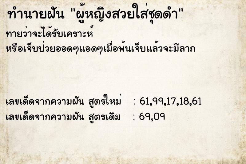 ทำนายฝันทำนายฝันผู้หญิงสวยใส่ชุดดำ