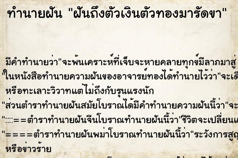 ทำนายฝัน ฝันถึงตัวเงินตัวทองมารัดขา ทำนายฝัน ฝันถึงตัวเงินตัวทองมารัดขา