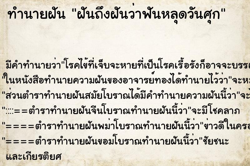 ทำนายฝัน ฝันถึงฝันว่าฟันหลุดวันศุก ทำนายฝัน ฝันถึงฝันว่าฟันหลุดวันศุก