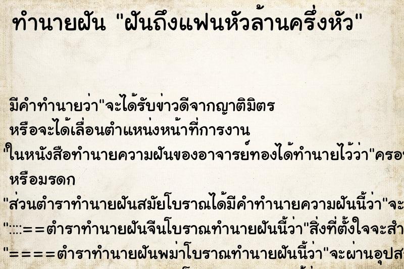 ทำนายฝันทำนายฝันฝันถึงแฟนหัวล้านครึ่งหัว