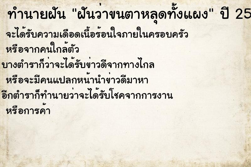 ทำนายฝันทำนายฝันฝันว่าขนตาหลุดทั้งแผง
