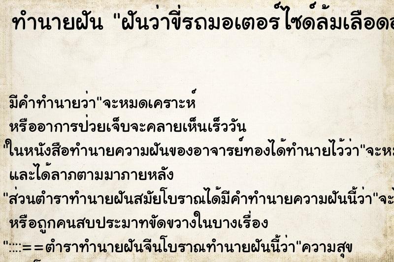 ทำนายฝันฝันว่าขี่รถมอเตอร์ไซด์ล้มเลือดออก ทำนายฝันทำนายฝันฝันว่าขี่รถมอเตอร์ไซด์ล้มเลือดออก