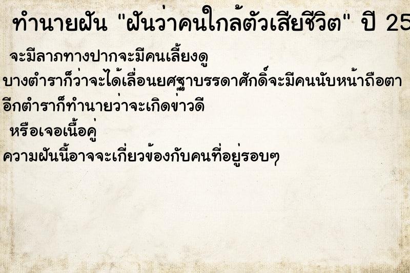 ทำนายฝันทำนายฝันฝันว่าคนใกล้ตัวเสียชีวิต