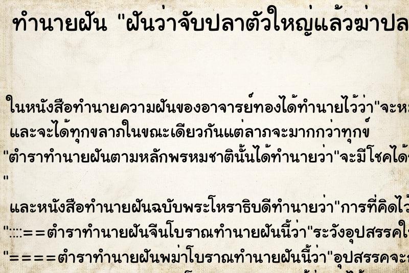ทำนายฝันฝันว่าจับปลาตัวใหญ่แล้วฆ่าปลาตัวนั้น ทำนายฝันทำนายฝันฝันว่าจับปลาตัวใหญ่แล้วฆ่าปลาตัวนั้น