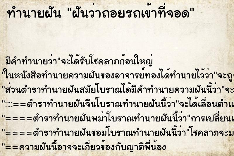 ทำนายฝัน ฝันว่าถอยรถเข้าที่จอด ตำราโบราณ แม่นที่สุดในโลก