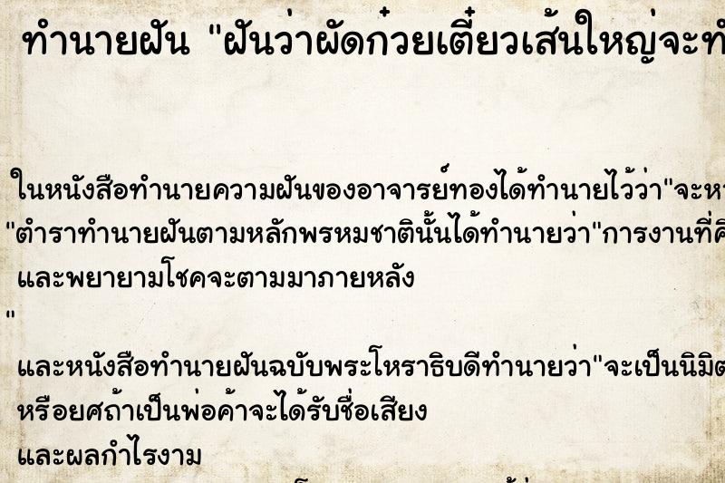 ทำนายฝันฝันว่าผัดก๋วยเตี๋ยวเส้นใหญ่จะทำราดหน้า ทำนายฝันทำนายฝันฝันว่าผัดก๋วยเตี๋ยวเส้นใหญ่จะทำราดหน้า
