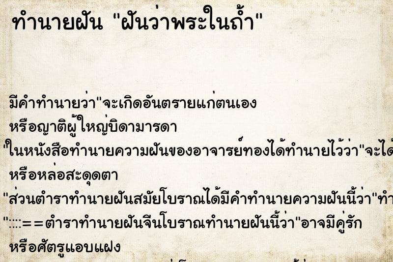 ทำนายฝันทำนายฝันฝันว่าพระในถ้ำ