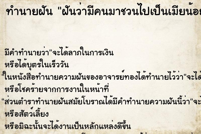 ทำนายฝันทำนายฝันฝันว่ามีคนมาชวนไปเป็นเมียน้อย