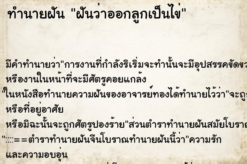 ทำนายฝัน ฝันว่าออกลูกเป็นไข่ ทำนายฝัน ฝันว่าออกลูกเป็นไข่