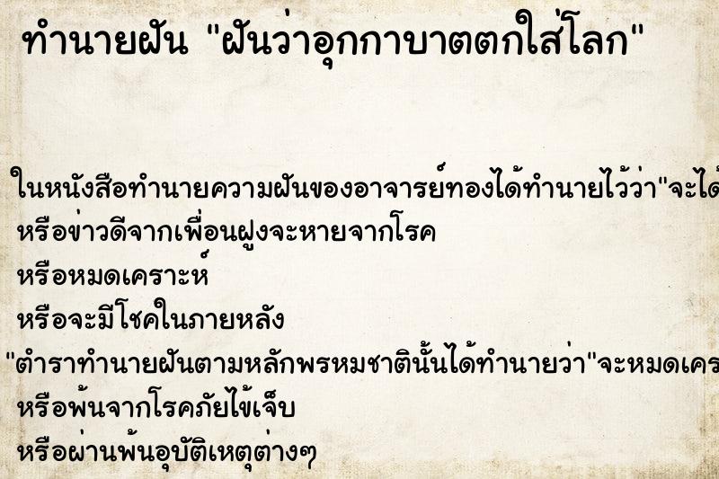 ทำนายฝันทำนายฝันฝันว่าอุกกาบาตตกใส่โลก