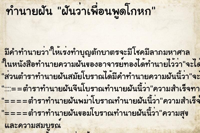 ทำนายฝัน ฝันว่าเพื่อนพูดโกหก ทำนายฝัน ฝันว่าเพื่อนพูดโกหก
