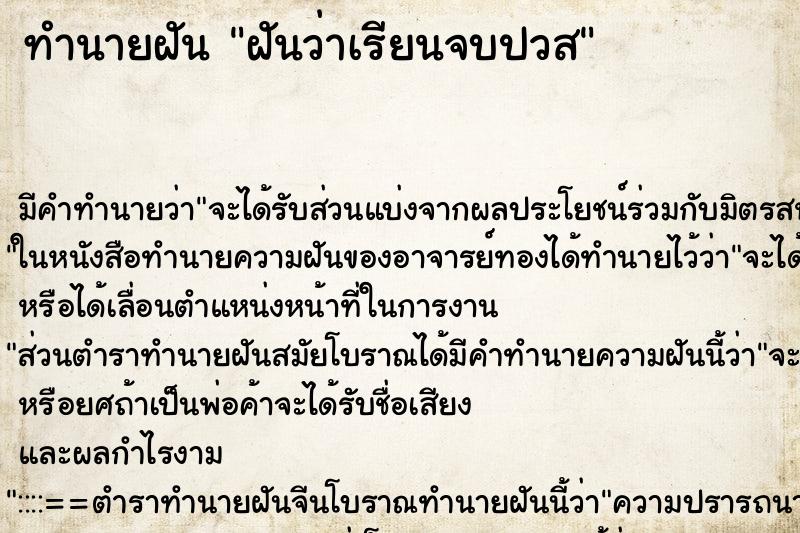 ทำนายฝันทำนายฝันฝันว่าเรียนจบปวส