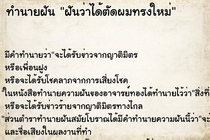 ทำนายฝัน ฝันว่าได้ตัดผมทรงใหม่ ทำนายฝัน ฝันว่าได้ตัดผมทรงใหม่
