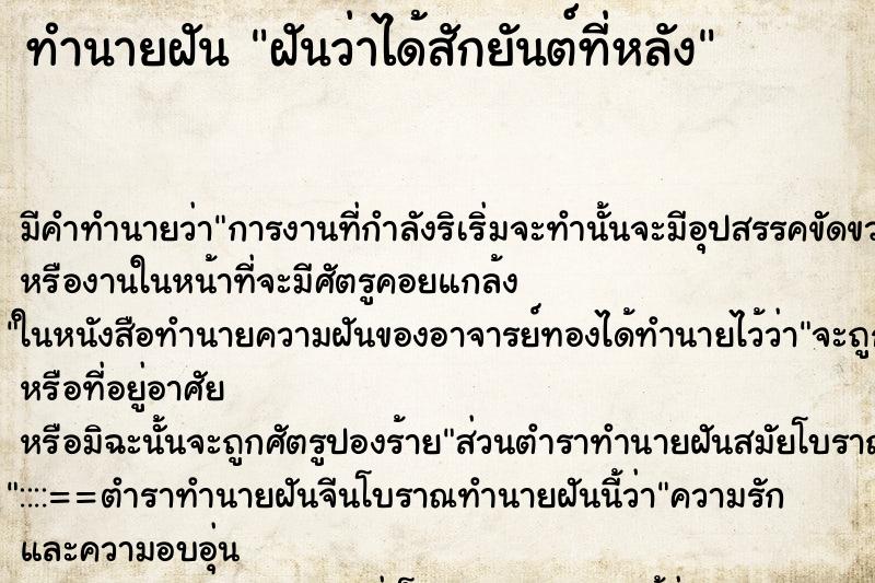 ทำนายฝัน ฝันว่าได้สักยันต์ที่หลัง ทำนายฝัน ฝันว่าได้สักยันต์ที่หลัง