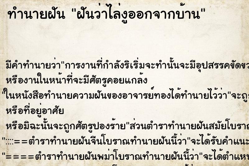 ทำนายฝัน ฝันว่าไล่งูออกจากบ้าน ทำนายฝัน ฝันว่าไล่งูออกจากบ้าน