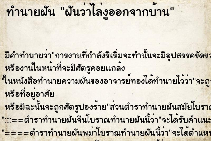 ทำนายฝัน ฝันว่าไล่งูออกจากบ้าน ตำราโบราณ แม่นที่สุดในโลก