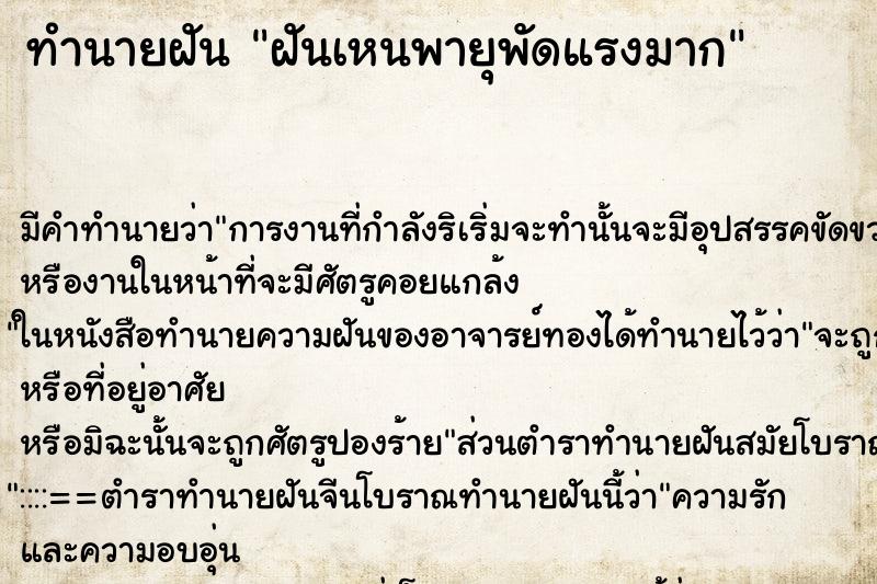 ทำนายฝันทำนายฝันฝันเหนพายุพัดแรงมาก